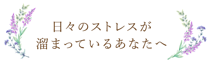 日々のストレスが溜まっているあなたへ