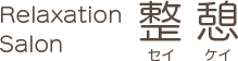 当サロンについて | 長野市の癒しの空間｜リラクゼーションサロン整憩