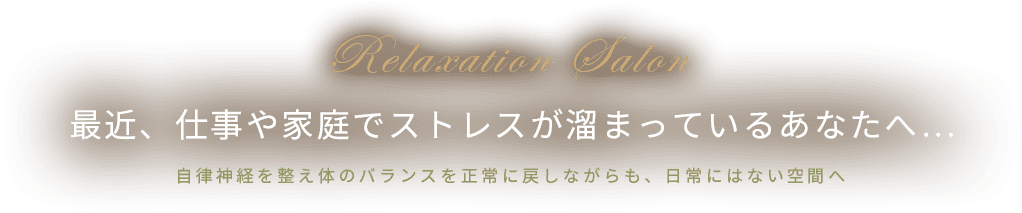 最近、仕事や家庭でストレスがたまっているあなたへ